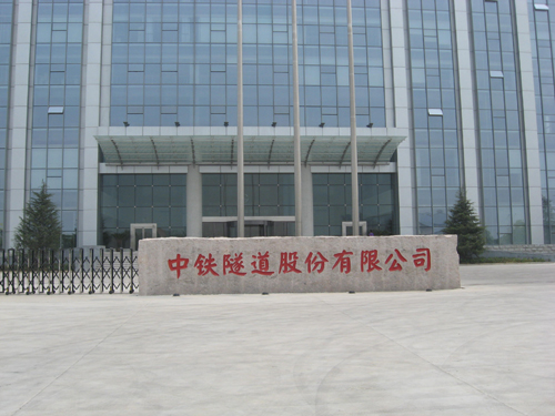 河南隧路股份有限公司