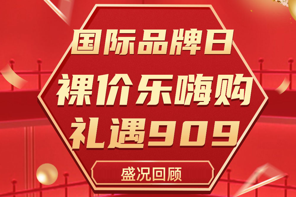 精彩回顾 | 德赢VWIN)官网909国际品牌日活动圆满收官